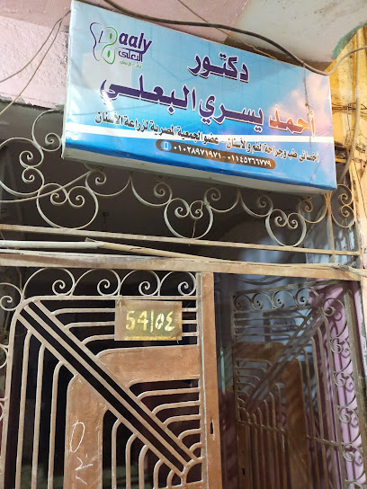 مركز البعلى لطب الأسنان