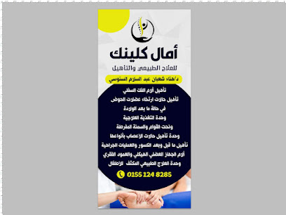 آمال كلينك للعلاج الطبيعي والتأهيل دكتورة هناء شعبان عبد السلام