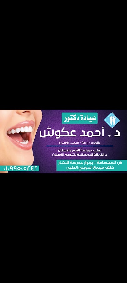 مركز د أحمد عكوش للاسنان Akoosh dental clinic