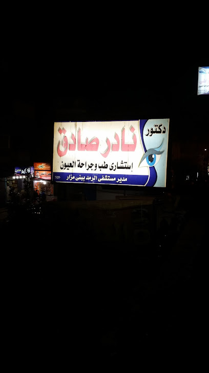 عيادة رمد دكتور نادر صادق