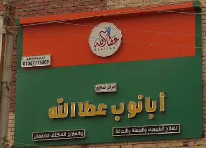 عيادة دكتور ابانوب عطاالله للعلاج الطبيعي والتغذية