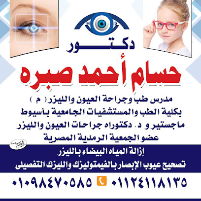 عيادة د.حسام صبره لجراحات العيون والليزر