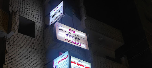عيادة دكتور أحمد أحمد توني درغام