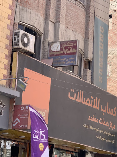 دكتور حاتم السيد