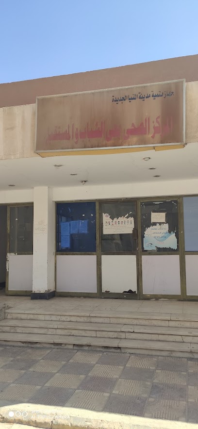 المركز الطبي بالمنيا الجديدة