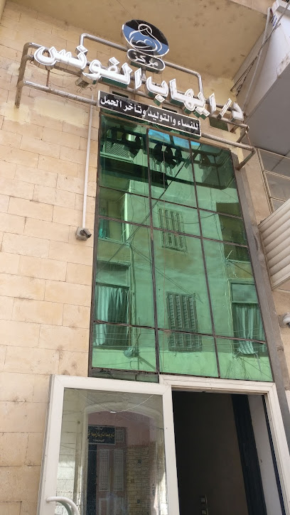 مركز دكتور ايهاب الفونس للنساء والتوليد