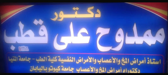 عيادة دكتور ممدوح علي قطب استشاري امراض المخ والأعصاب والطب النفسي