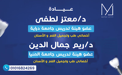 Dr. Mutaz Lotfy Dental Clinic عيادة د. معتز لطفى