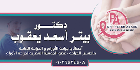 عيادة دكتور بيتر أسعد يعقوب