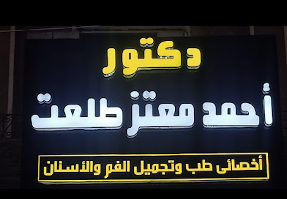 مركز الدكتور احمد معتز لطب وجراحة الفم والاسنان