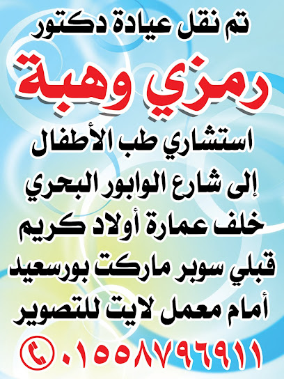 عيادة د. رمزى وهبه استشارى طب الاطفال