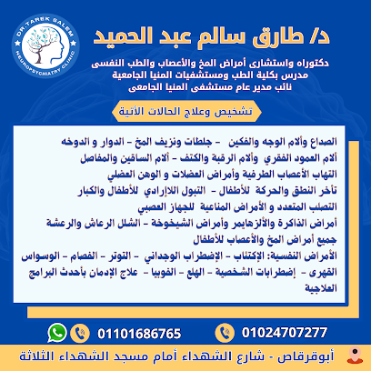 عيادة دكتور طارق سالم استشارى أمراض المخ والأعصاب