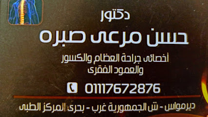 عيادة دكتور حسن مرعي صبرة