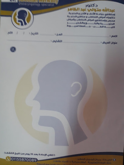 عيادة د.عبدالله متولي