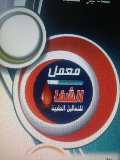 معمل الشفا للتحاليل الطبية