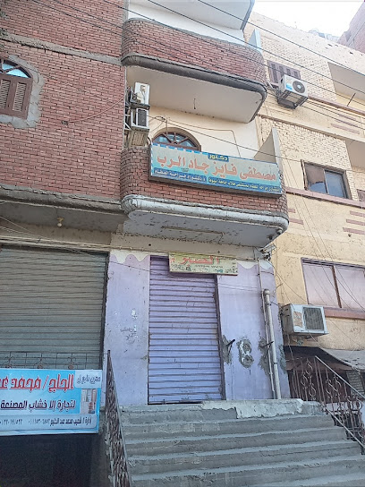 عيادة دكتور مصطفي فايز
