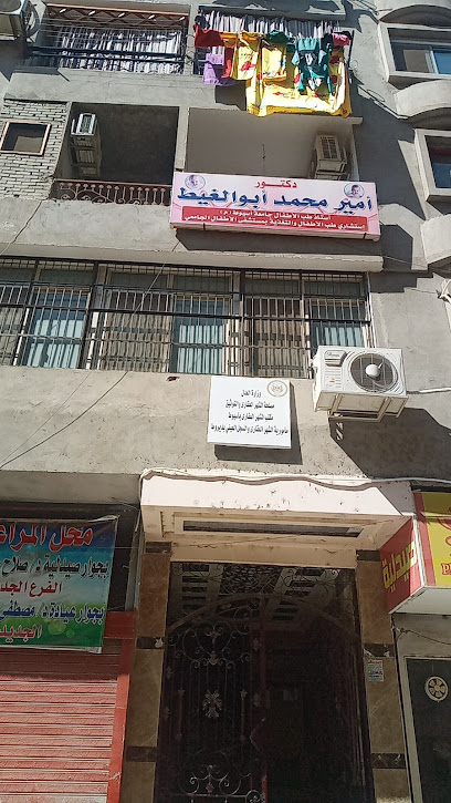 عيادة دكتور امير محمد ابو الغيط