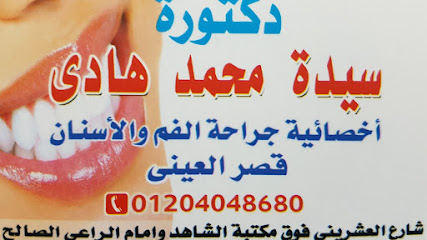 عياده أسنان دكتوره سيده محمد هادى