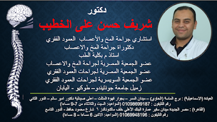 عيادة د شريف حسن على الخطيب جراحة المخ و الاعصاب و العمود الفقرى (الاسماعيلية)