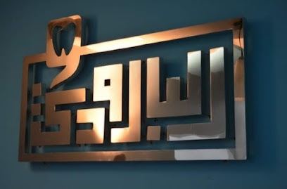 مركز البارودي لطب الأسنان Elbaroody dental center