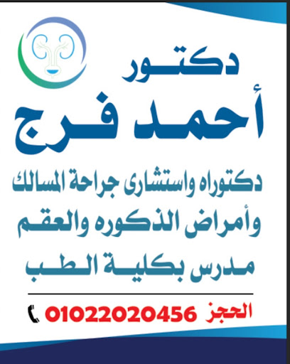 عيادة د أحمدفرج إستشاري المسالك Dr Ahmed Farag