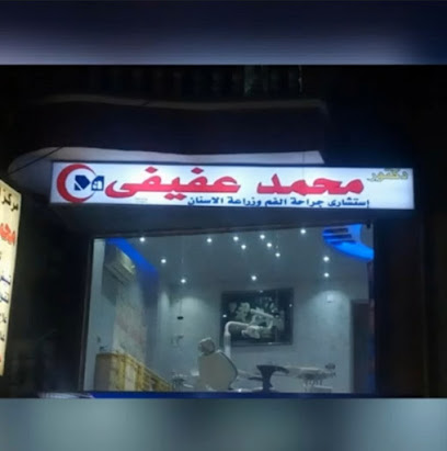 مركز الدكتور محمد عفيفي لطب الاسنان بالاسماعيليه