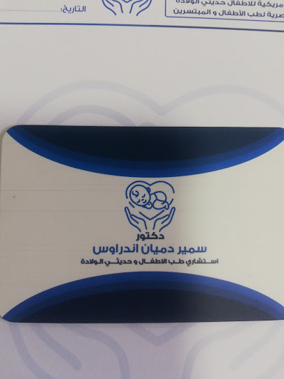 عيادة دكتور سمير دميان