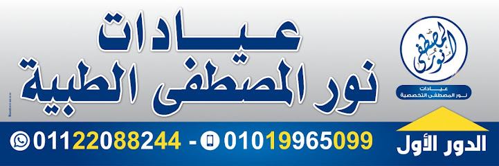 عيادات نور المصطفى التخصصيه