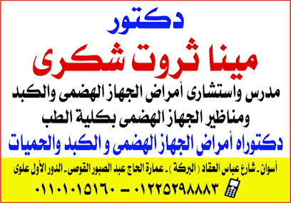عيادة دكتور مينا ثروت شكري