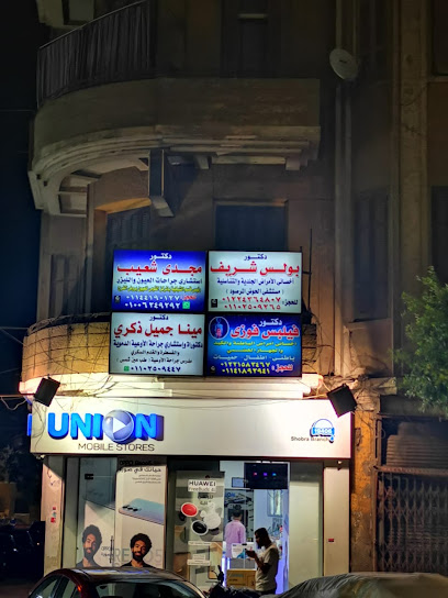 عيادة د.بولس شريف للجلدية و التجميل و التناسلية Dr.Bolos Cosmo-Derma Clinic