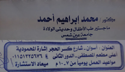 Dr / Mohamed Ibrahim - Children clinic