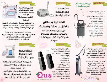 قوص ديرما & بيوتي كلينك - Qus Derma & beauty clinic