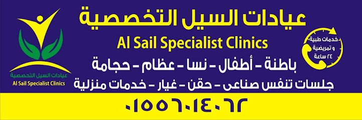 عيادات السيل التخصصية