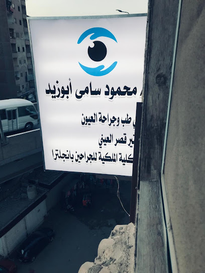 عيادة العيون د محمود سامى