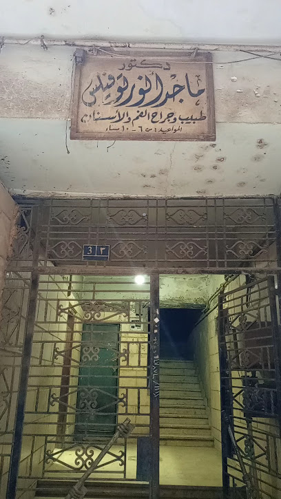 عيادة الدكتور ماجد انور
