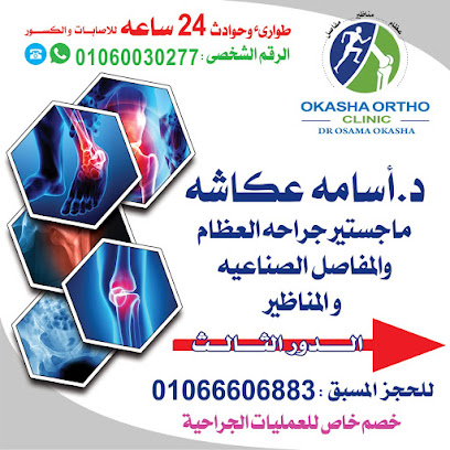 عياده د اسامه عكاشه لجراحه العظام