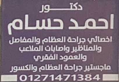 دكتور احمد حسام - عيادة عظام المفاصل و اصابات الملاعب