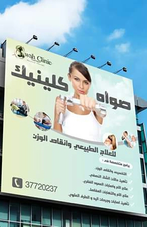 Swah Clinic صُوَّاه كلينيك