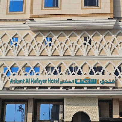 فندق أسكنت الحفائر