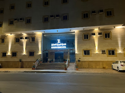 فندق المربع السابع Seventh Square Hotel