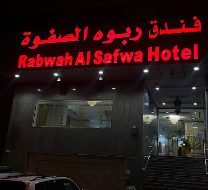 فندق ربوة الصفوه ريع بخش