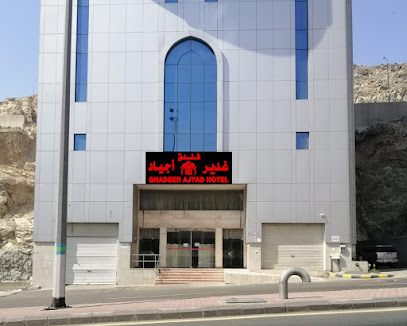 فندق الغدير أجياد