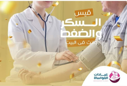 عيادات المواساة التخصصية