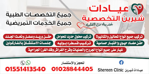 عيادات شيرين التخصصيه