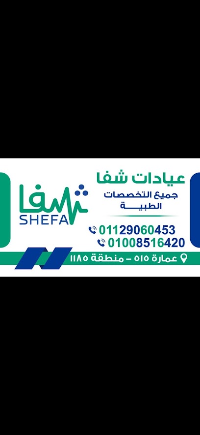 عيادات شفا Shifa Clinic