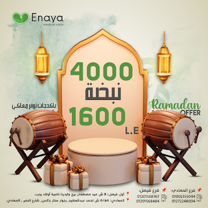 عيادة عناية فرع شبرا مصر - Enaya Clinics Shubra