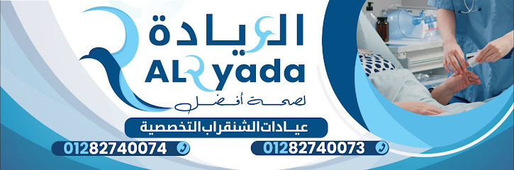 الرياده عيادات جمعية الشنقراب