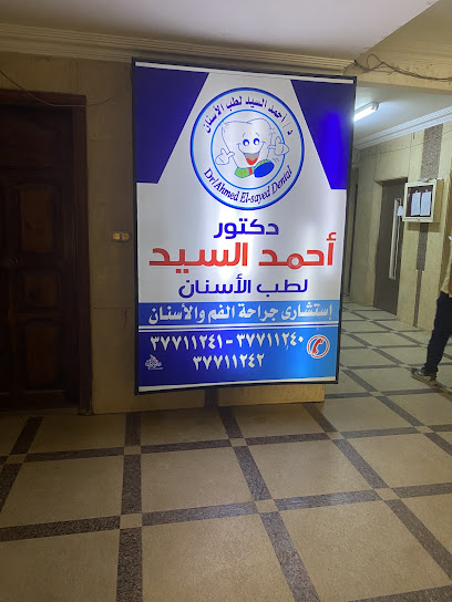 مركز د احمد السيد لطب الاسنان