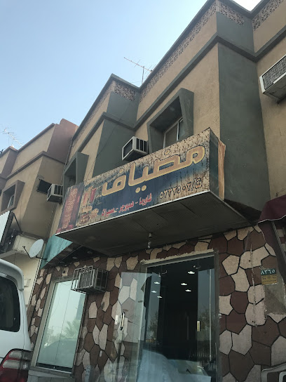 كافيتريا مضياف