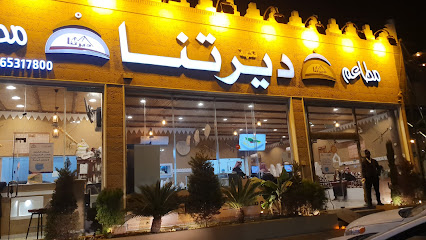 مطاعم ومطابخ نكهة ديرتنا فرع المنتزة الغربي